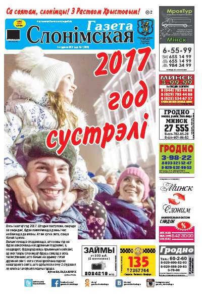 Газета Слонімская 1 (1022) 2017