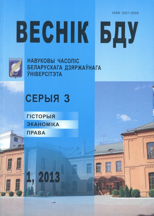 Веснік Беларускага дзяржаўнага ўніверсітэта 1 / 2013