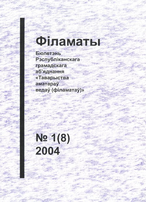 Філаматы 1 (8) 2004