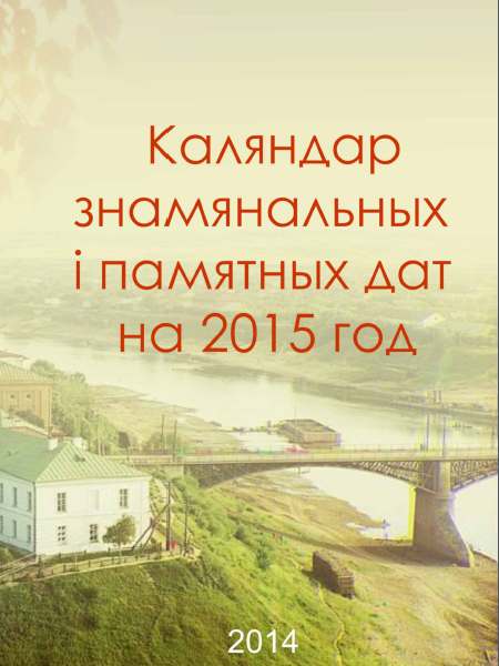 Каляндар знамянальных і памятных дат на 2015 год