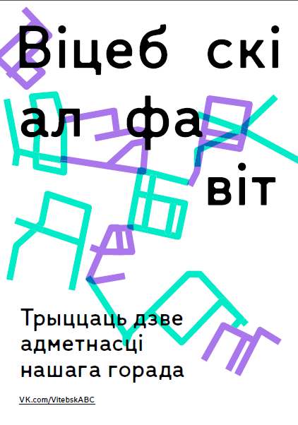 Віцебскі алфавіт