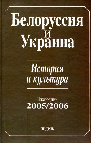 Белоруссия и Украина. История и культура 2005/2006