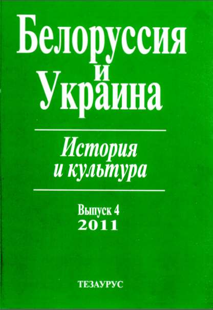 Белоруссия и Украина. История и культура вып.4