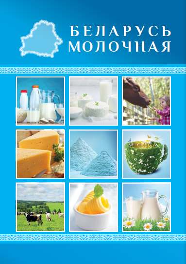 Беларусь молочная