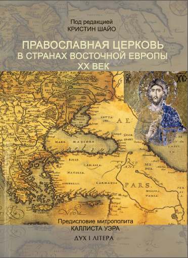 Православная церковь в Восточной Европе ХХ век