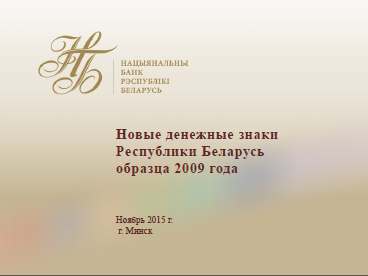 Новые денежные знаки Республики Беларусь образца 2009 года