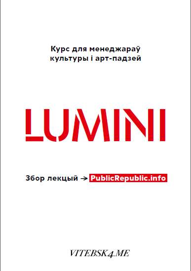 Курс для менеджараў культуры і арт-падзей «Lumini»