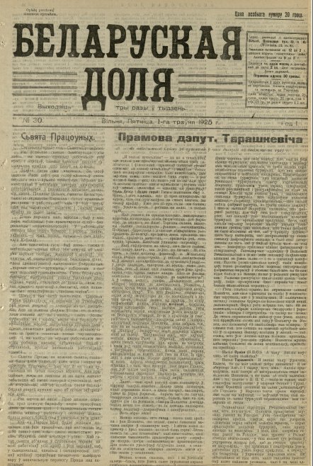 Беларуская доля 30/1925