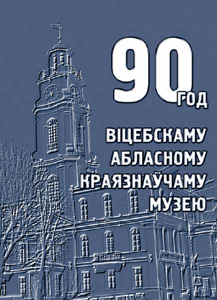 90 год Віцебскаму абласному краязнаўчаму музею