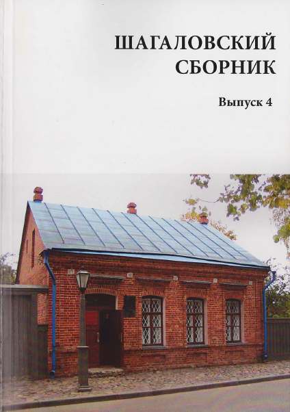 Шагаловский сборник