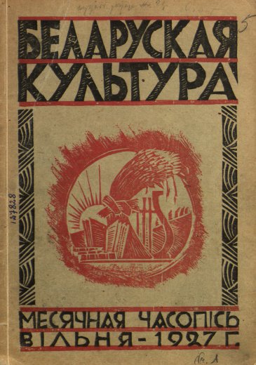 Беларуская культура 1/1927