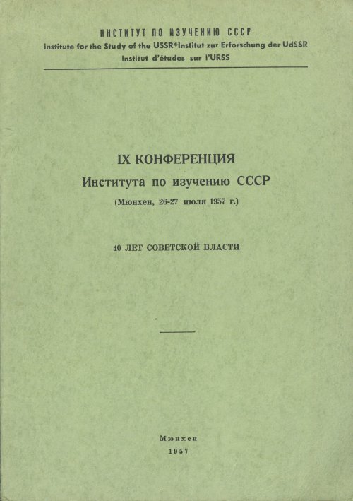 IX Конференция Института по изучению СССР