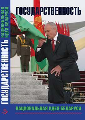 Государственность – национальная идея Беларуси