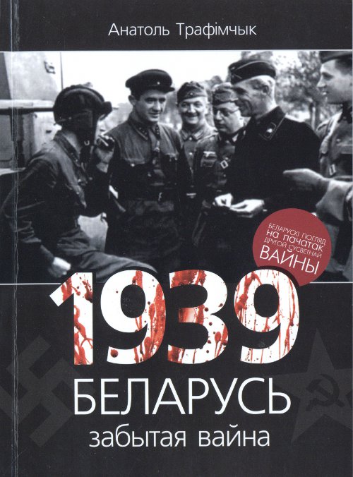 1939 год i Беларусь