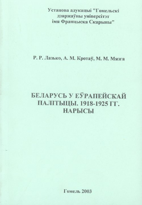 Беларусь у еўрапейскай палітыцы 1918-1925 г.г.