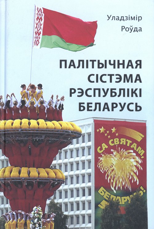 Палітычная сістема Рэспублікі Беларусь