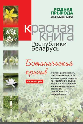 Красная Книга Республики Беларусь