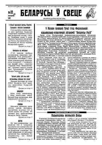 Беларусы ў свеце 10/2007