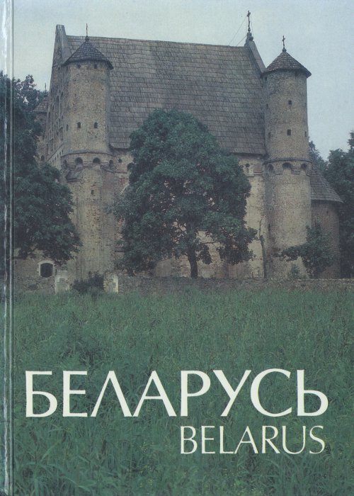 Беларусь = Belarus