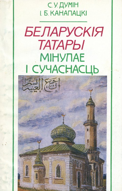 Беларускія татары
