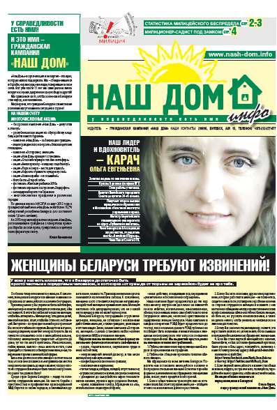 Наш Дом - Инфо Женщины Беларуси требуют извинений