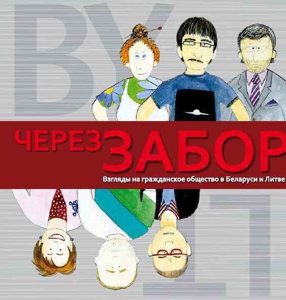 Через забор: Взгляды на гражданское общество в Беларуси и Литве