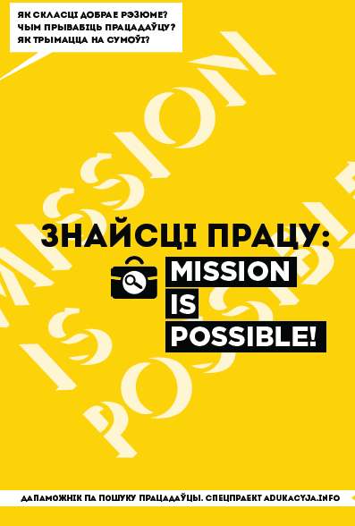 Знайсці працу mission is possible!