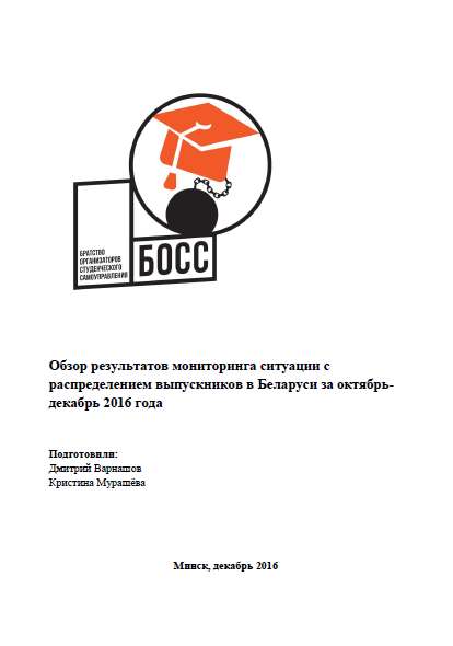 Обзор результатов мониторинга ситуации с распределением выпускников в Беларуси за октябрь-декабрь 2016 года