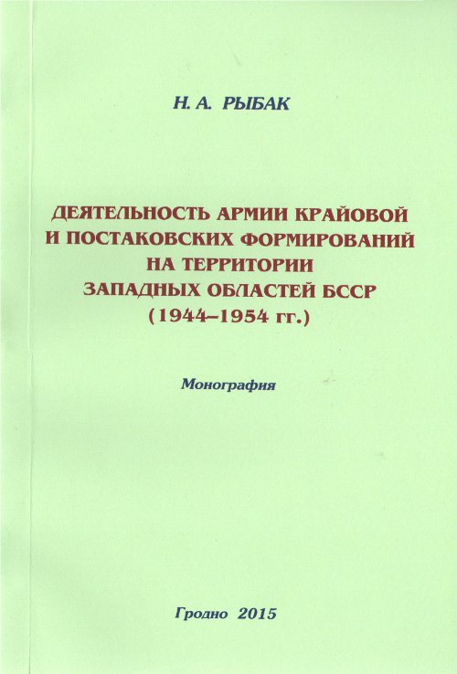 Деятельность Армии Крайовой и постаковских формирований на территории западных областей БССР (1944-1954 гг.)