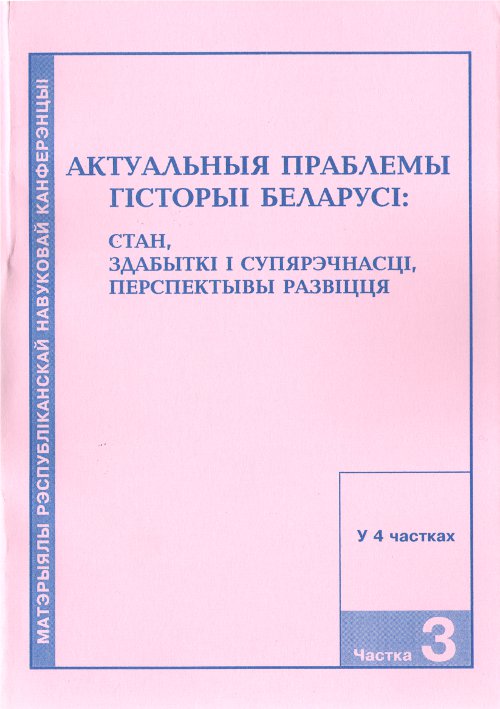 Актуальный праблемы гісторыі Беларусі: стан, здабыткі і супярэчнасці, перспектывы развіцця