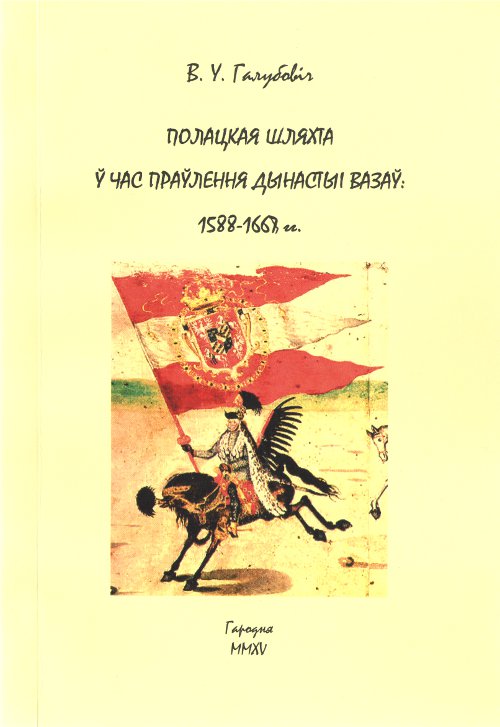 Полацкая шляхта ў час праўлення дынастыі Вазаў: 1588-1668 гг.