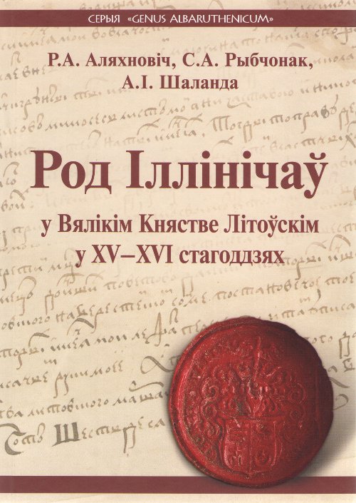 Род Іллінічаў у Вялікім Княстве Літоўскім у XV—XVI стст.