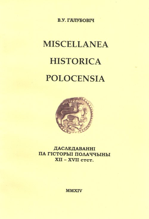 Miscellanea historica polocensia = Даследаванні па гісторыі Полаччыны XII-XVII стст.