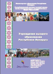 Учреждения высшего образования Республики Беларусь