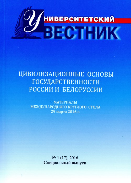 Цивилизационные основы государственности России и Белоруссии