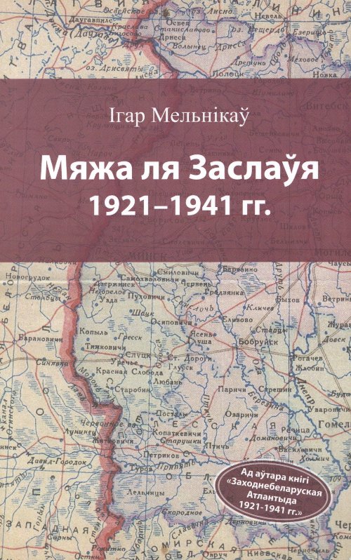 Мяжа ля Заслаўя 1921-1941 гг.