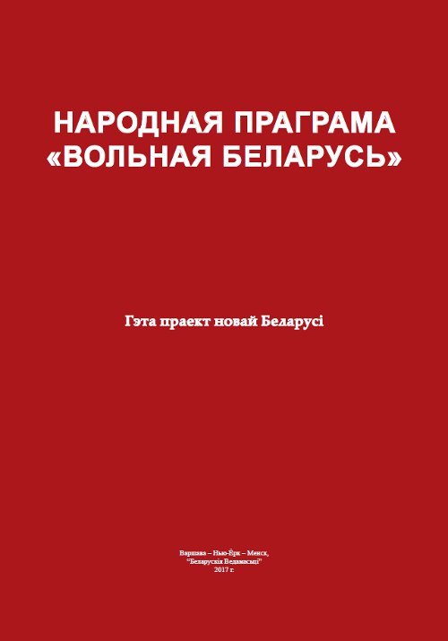 Народная Праграма «Вольная Беларусь»