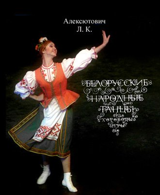 Белорусские народные танцы, хороводы, игры