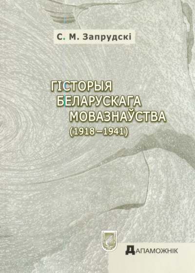 Гісторыя беларускага мовазнаўства (1918–1941)