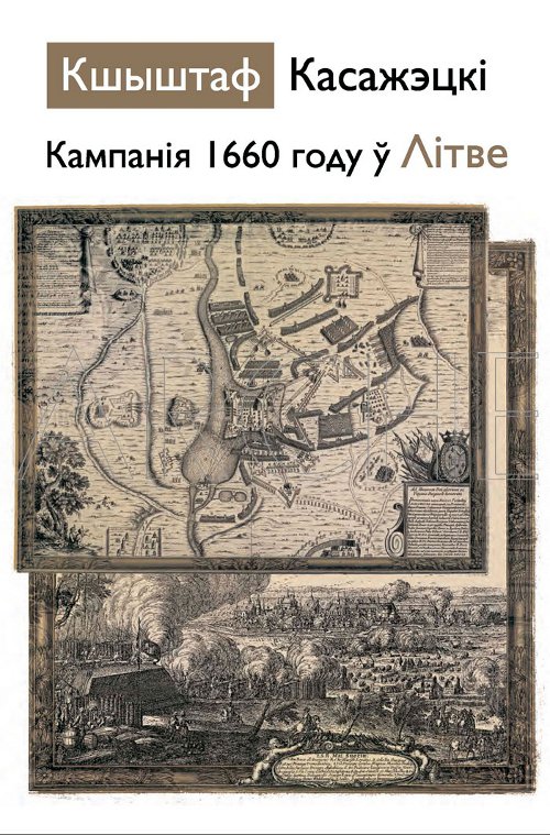 Кампанія 1660 году ў Літве