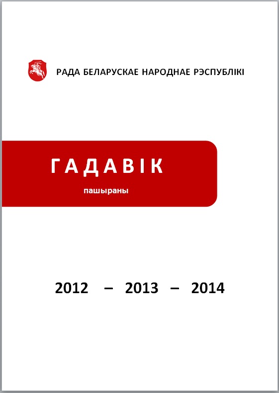 Гадавік Рады БНР за 2012, 2013 і 2014 гг.