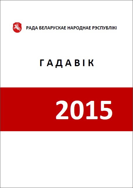 Гадавік Рады БНР 2015