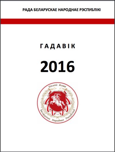 Гадавік Рады БНР 2016