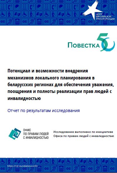 Потенциал и возможности внедрения механизмов локального планирования в беларусских регионах для обеспечения уважения, поощрения и полноты реализации прав людей с инвалидностью
