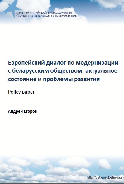 Европейский диалог по модернизации с беларусским обществом: актуальное состояние и проблемы развития