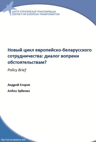 Новый цикл европейско-беларусского сотрудничества: диалог вопреки обстоятельствам?