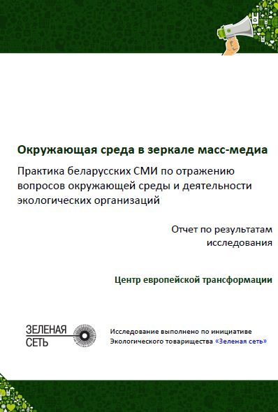 Окружающая среда в зеркале масс-медиа Практика беларусских СМИ по отражению вопросов окружающей среды и деятельности экологических организаций