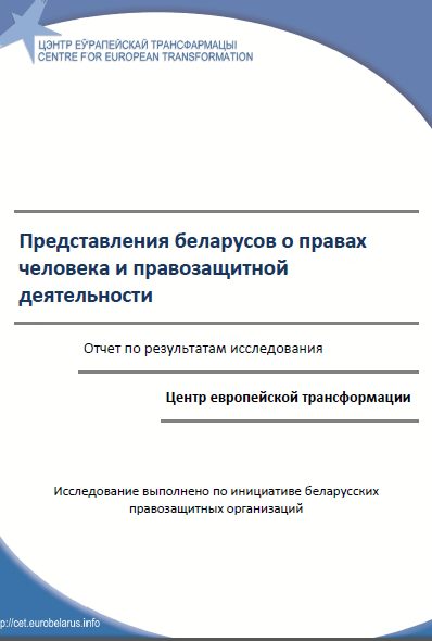 Представления беларусов о правах человека и правозащитной деятельности