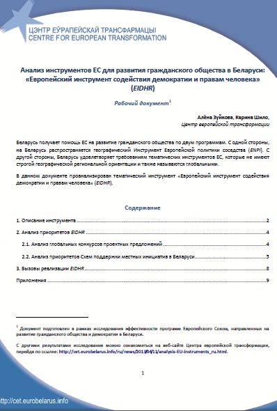 Анализ инструментов ЕС для развития гражданского общества в Беларуси: «Европейский инструмент содействия демократии и правам человека»