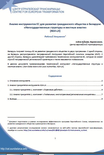 Анализ инструментов ЕС для развития гражданского общества в Беларуси: «Негосударственные структуры и местные власти» (NSA-LA)